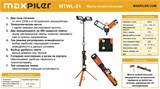 Мачта осветительная MAXPILER MTWL-01 MTWL-01