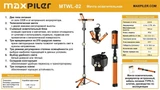 Мачта осветительная MAXPILER MTWL-02 MTWL-02