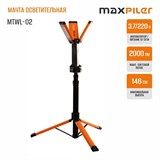 Мачта осветительная MAXPILER MTWL-02 MTWL-02